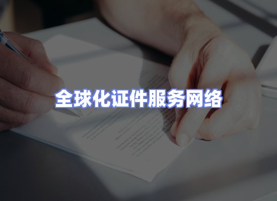 全球证件贸易交付话术